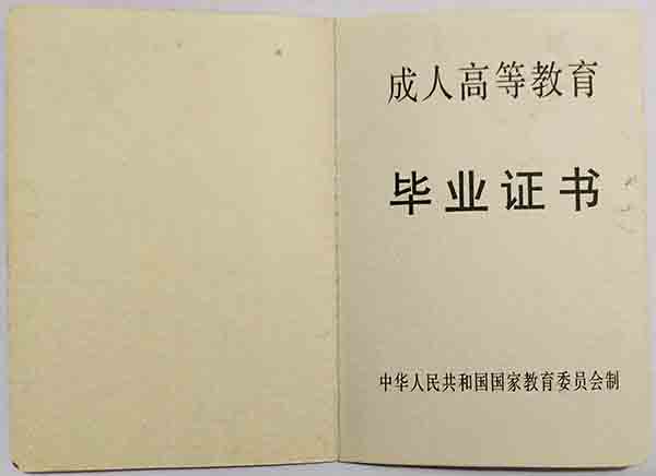 九十年代成人<a href=http://www.959614.com/lz/lzyl/13.html target=_blank class=infotextkey>大專畢業證圖片</a>