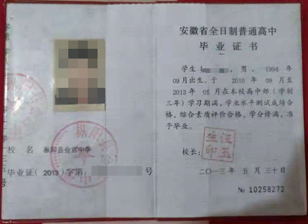 安徽省2010年高中畢業證樣本