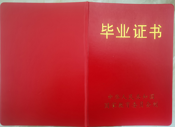 九十年代成考畢業證封皮