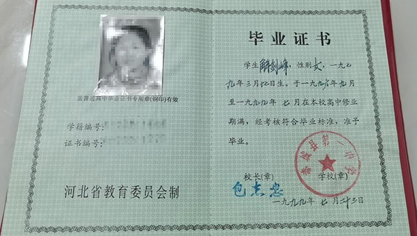 河北省1995年高中畢業(yè)證樣本