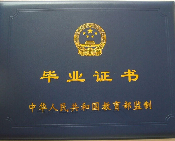 全日制大專畢業證封皮