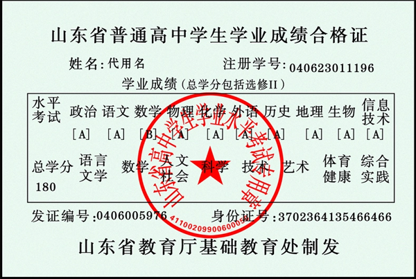 山東省普通高中畢業證成績單