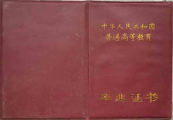 九九年西南財(cái)經(jīng)大學(xué)畢業(yè)證封皮