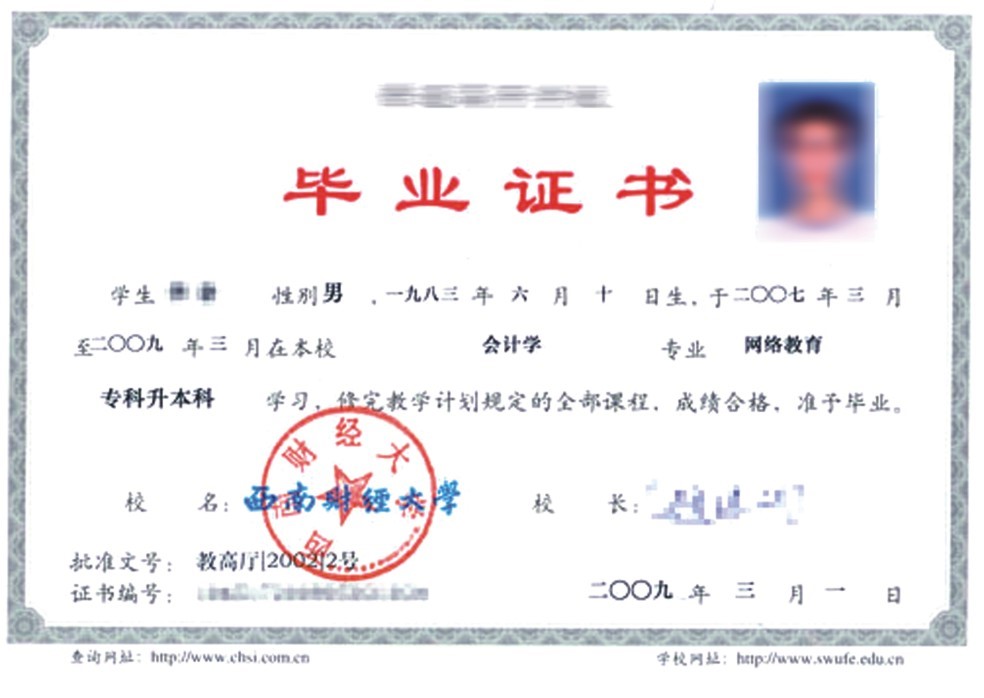西南財經大學網絡教育畢業證(2009版)