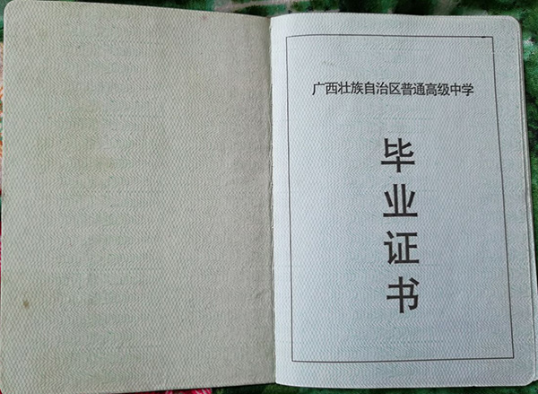 欽州市一中94屆高中畢業(yè)證樣本