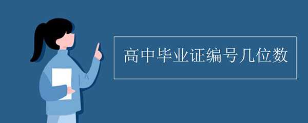 高中畢業(yè)證的編號(hào)是多少位