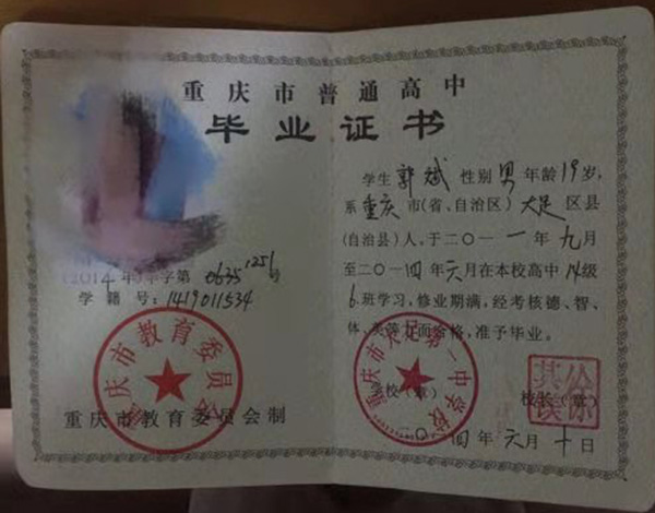 重慶高中畢業(yè)證編號(hào)畢字第XXXX號(hào)怎么填寫