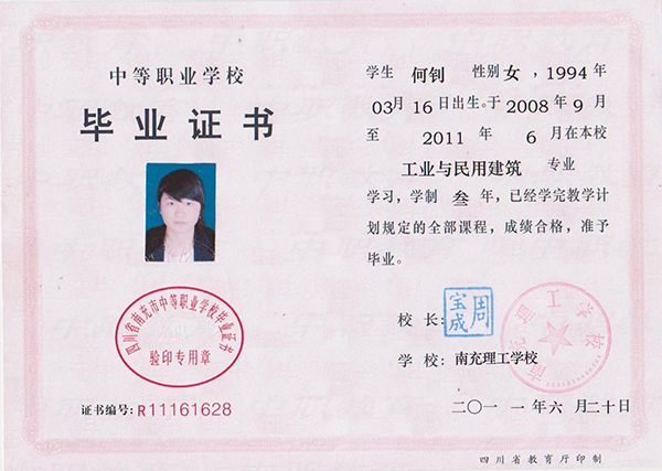 成都市2011年職業(yè)中專畢業(yè)證樣本