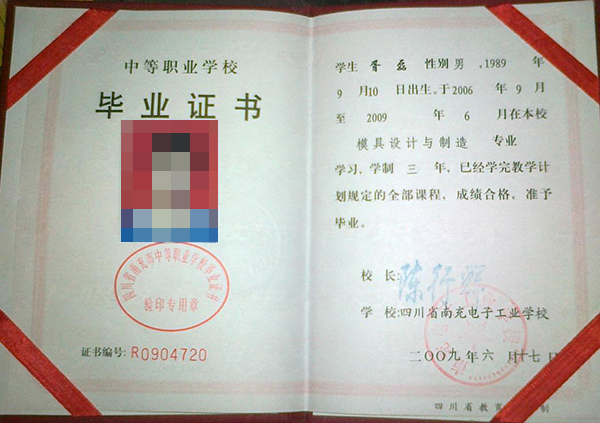 成都市<a href=http://www.959614.com/cyzd/671.html target=_blank class=infotextkey>2009年中專畢業(yè)證</a>樣本