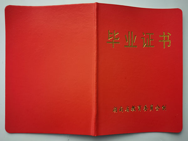 瀏陽市第四中學(xué)2004年高中畢業(yè)證封皮