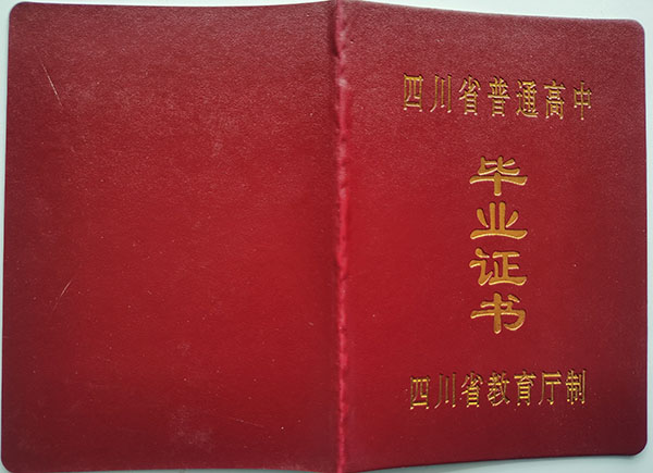 四川省2005年高中畢業證封皮