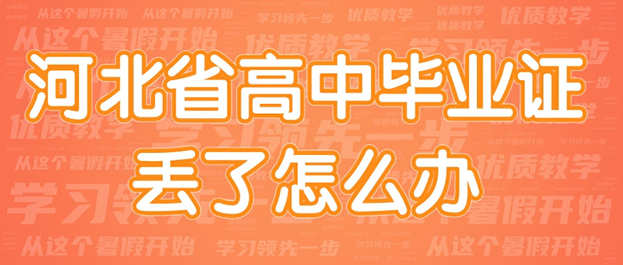 河北省高中畢業(yè)證丟了怎么辦-高中畢業(yè)證丟失怎么補(bǔ)辦