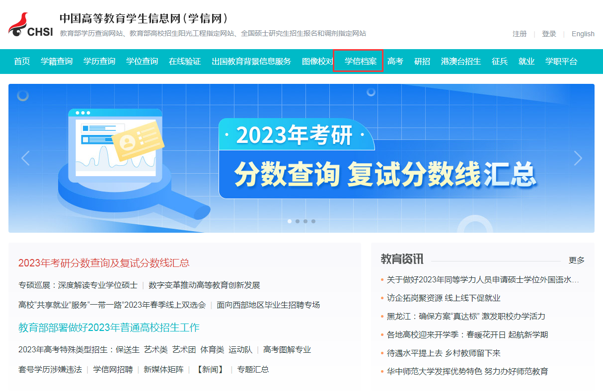 點擊學信檔案