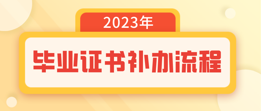福建信息職業(yè)技術(shù)學(xué)院畢業(yè)證書補(bǔ)辦流程，看過來(lái)！