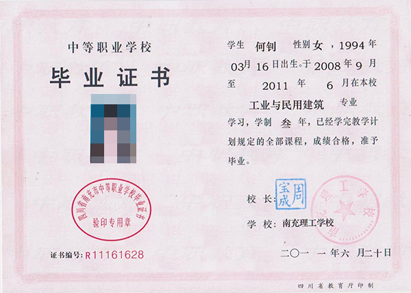 四川省射洪縣職業(yè)中專(zhuān)學(xué)校畢業(yè)證樣本