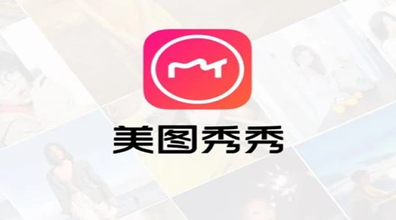 美圖秀秀