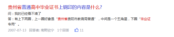 貴州省普通高中畢業(yè)證書上鋼印內(nèi)容是什么