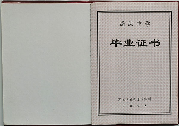 黑龍江省2008年高中畢業證內容頁