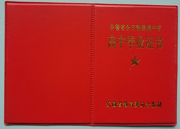 蕪湖市2009年高中畢業(yè)證封皮