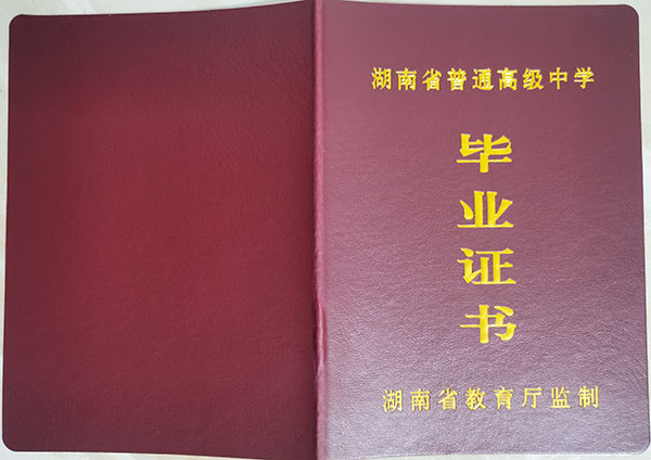常德市2009年高中畢業(yè)證封皮