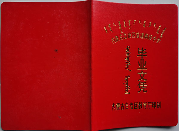 內蒙古2006年高中畢業證封皮