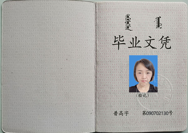 內蒙古高中畢業證第一頁