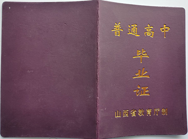 忻州市2004年高中畢業證封皮
