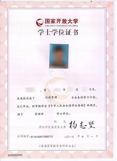 國家開放大學(xué)學(xué)士學(xué)位證書