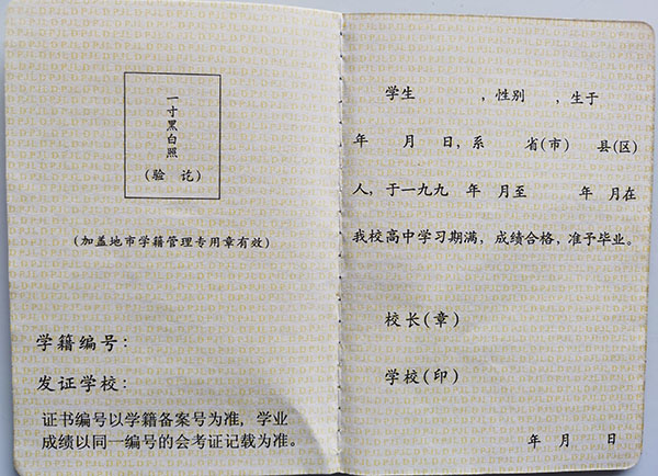 山西省1990年高中畢業(yè)證內(nèi)芯