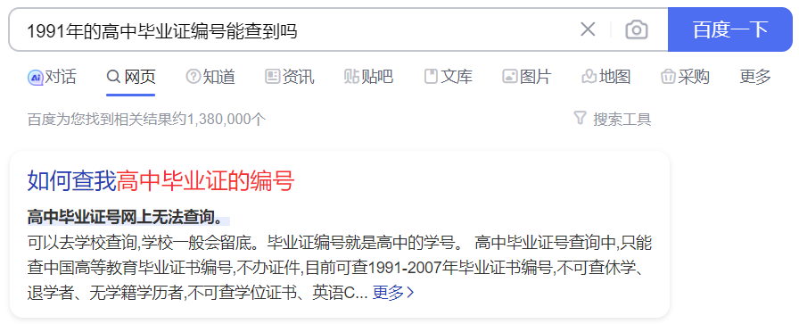 1991年的高中畢業證編號能查到嗎