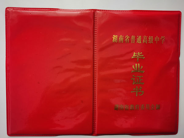 1991年長(zhǎng)沙市高中畢業(yè)證封皮