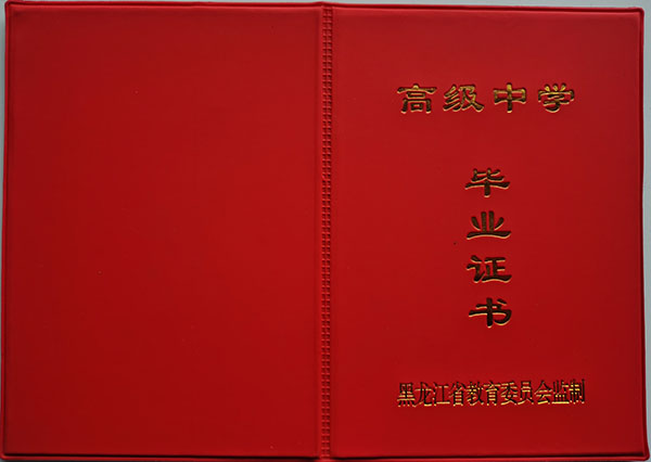 黑龍江省2005年高中畢業(yè)證封皮