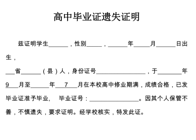 開高中學歷證明怎么寫（高中畢業證遺失證明格式模板）