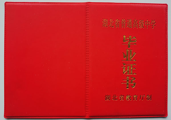 93屆黃州中學高中畢業證封皮