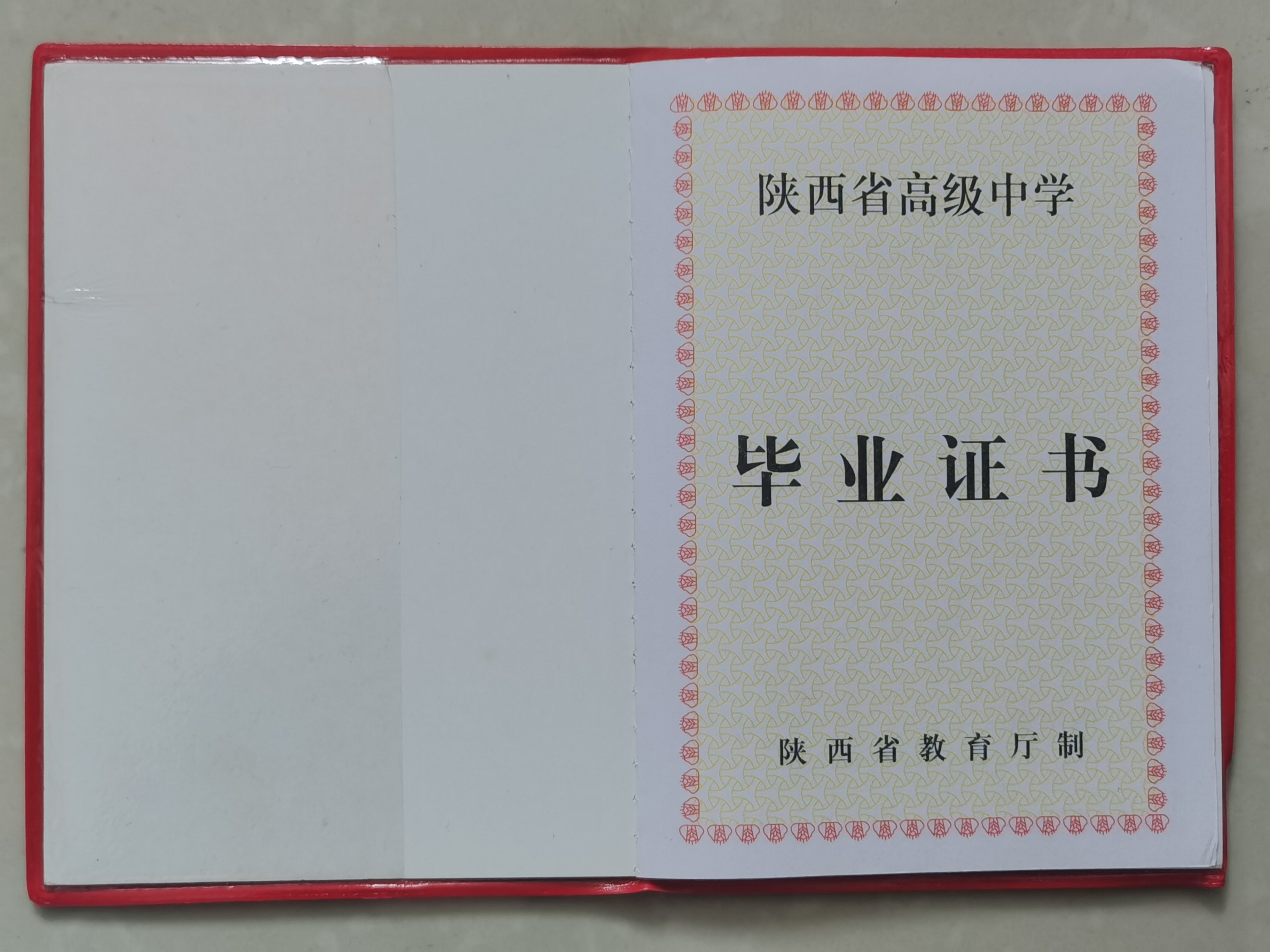 陜西1998老畢業證樣本