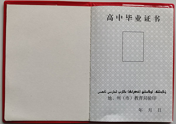 新疆1998年高中畢業證內芯