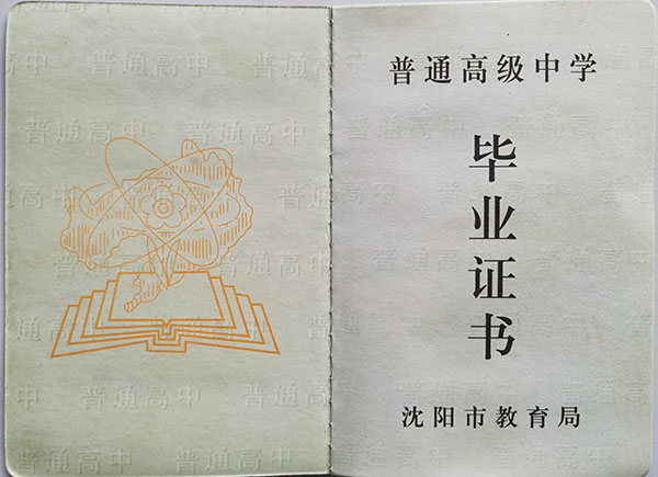 1998年沈陽市高中畢業證內芯