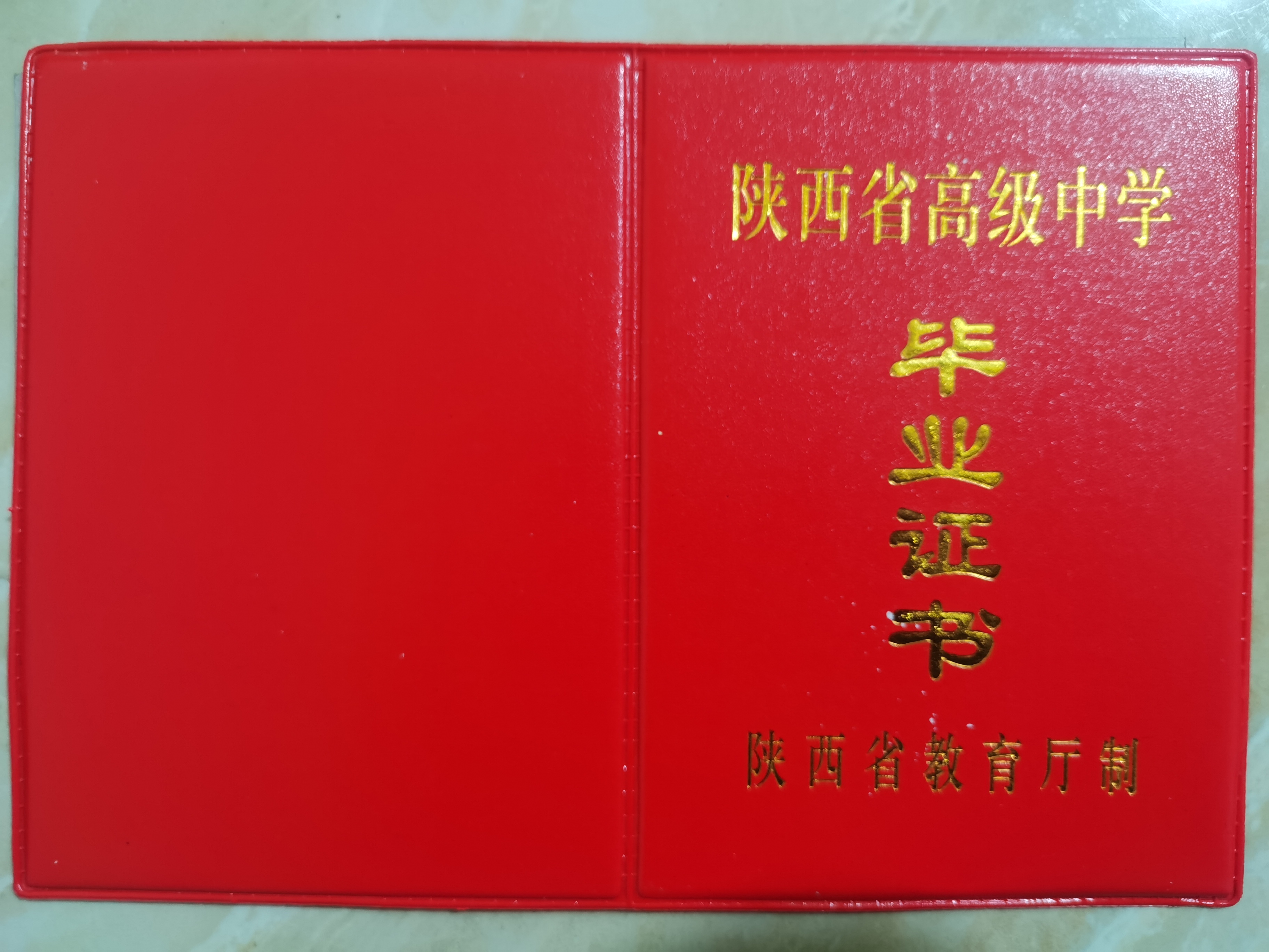 陜西省1998年高中畢業證封皮