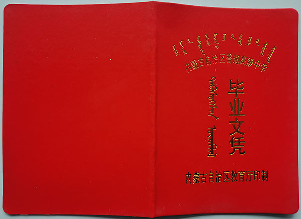 包頭市第六中學畢業證圖片