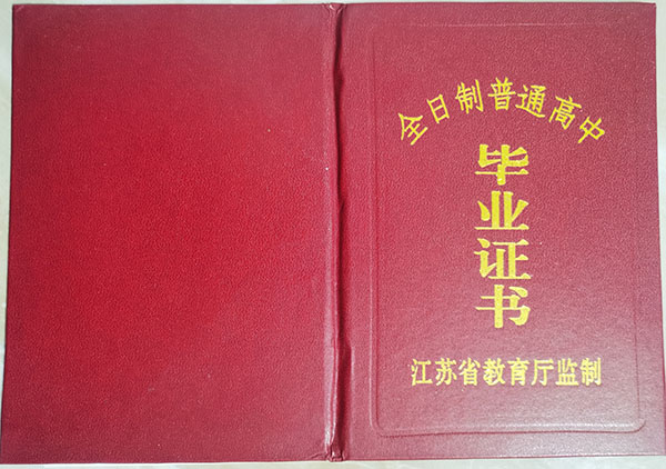 泰州市高中畢業證封皮