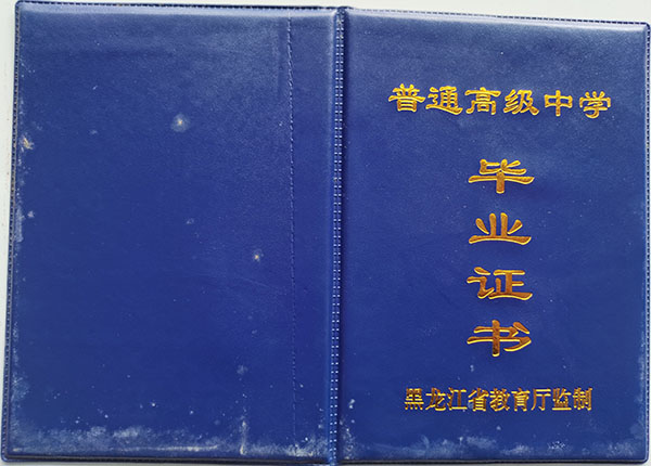 綏化市北辰高級(jí)中學(xué)99屆畢業(yè)證樣本