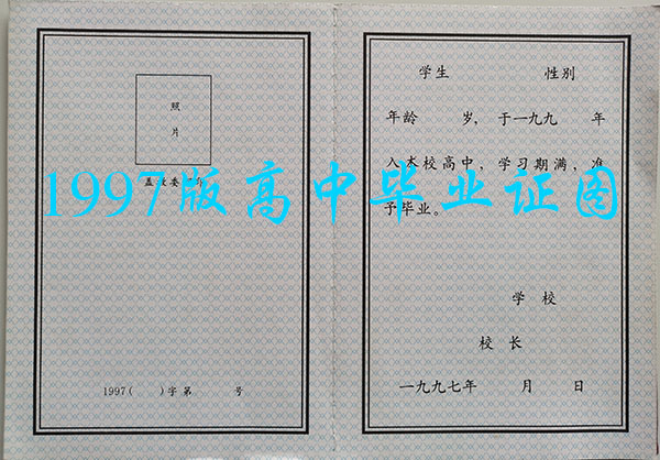 1997年黑龍江省高中畢業證樣本