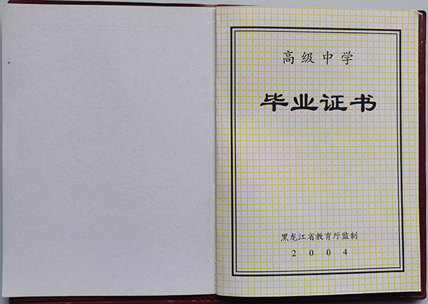 2004年泰來縣第三中學畢業(yè)證樣本