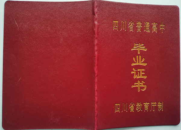 四川省2008年高中畢業證封皮
