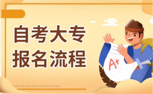 自考大專報(bào)考流程