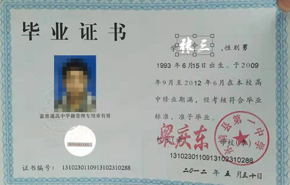 怎么把別人的畢業(yè)證P成自己的（怎么修改畢業(yè)證上的字跟照片）