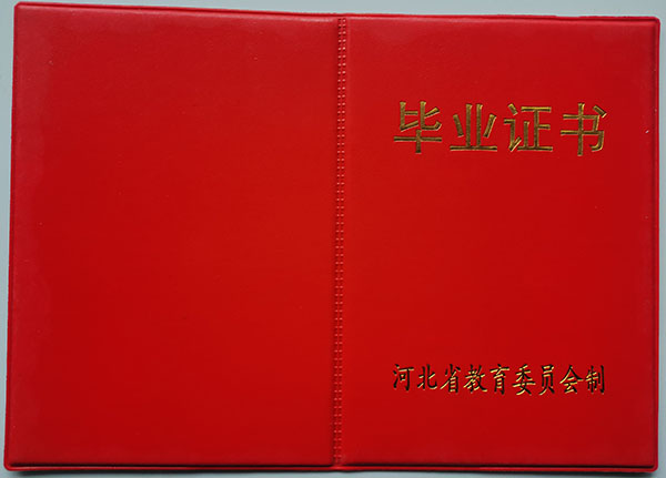 1990年石家莊高中畢業(yè)證外殼