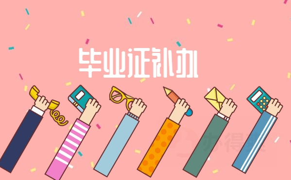 河北省高中畢業證補辦政策