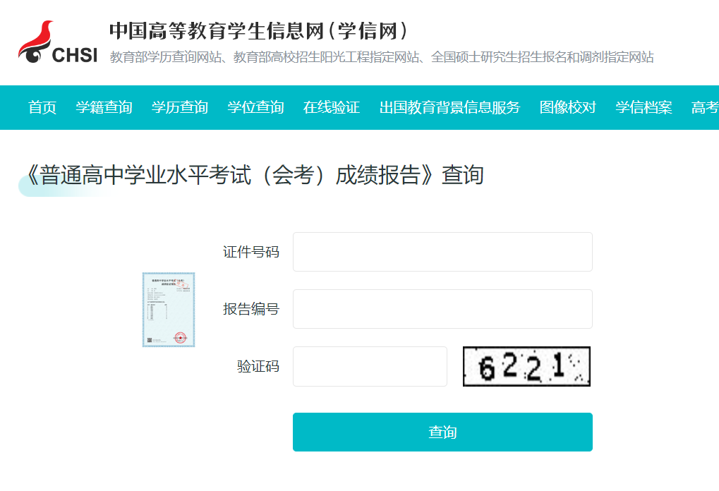 普通高中學業水平考試(會考)成績報告查詢入口
