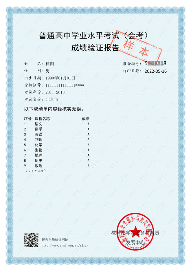 普通高中學業水平考試成績驗證報告